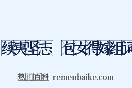 续夷坚志·包女得嫁组词是什么意思的图片